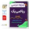 جزوه ریاضی یک - علوم پایه 3 جزوه ریاضی یک