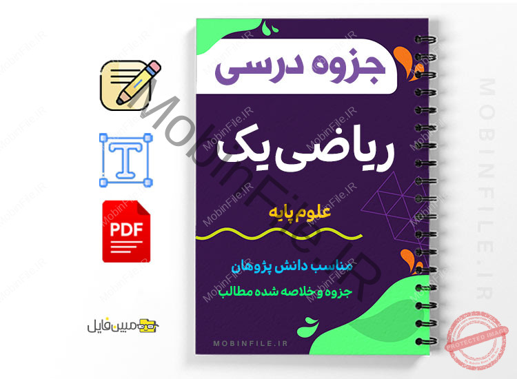 جزوه ریاضی یک - علوم پایه 1 جزوه ریاضی یک