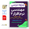 جزوه مهندسی نرم افزار 2 3 جزوه مهندسی نرم افزار 2