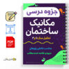 جزوه مکانیک ساختمان - تحلیل سازه ۱ و ۲ 3 مکانیک ساختمان