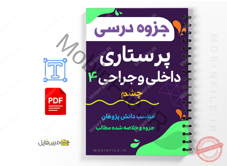 جزوه پرستاری داخلی و جراحی 4 - چشم 1 پرستاری داخلی و جراحی 4