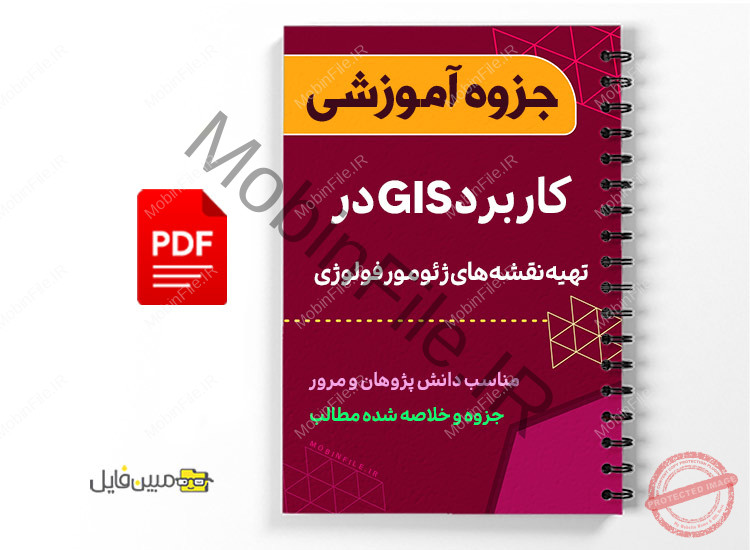 کاربرد GIS در نقشه ژئومورفولوژی 1 کاربرد GIS در نقشه ژئومورفولوژی- Application of GIS in geomorphology map