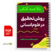 خلاصه کتاب روش تحقیق 3 خلاصه کتاب روش تحقیق - Research method