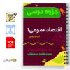جزوه درس اقتصاد عمومی ۱ 2 جزوه درس اقتصاد عمومی ۱ - General economy 1