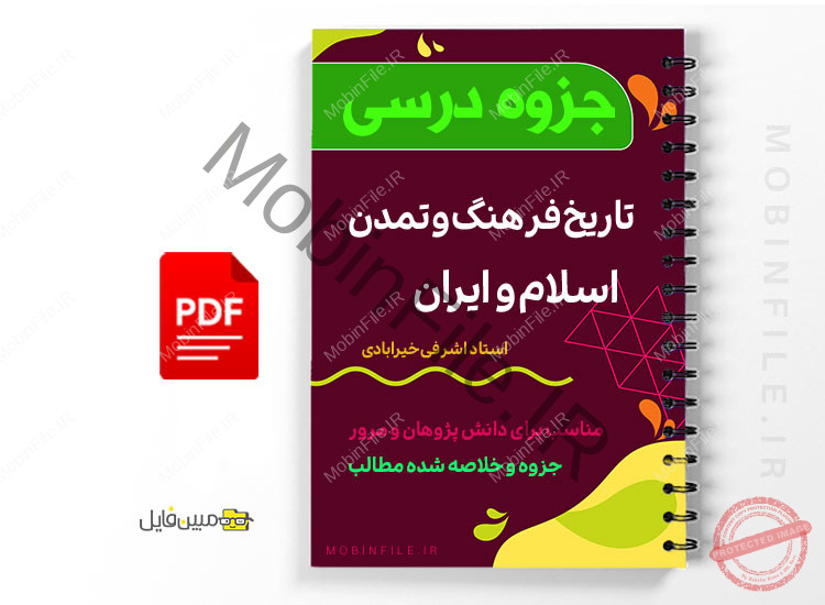 جزوه تاریخ فرهنگ و تمدن اسلام - History of civilization and culture of Islam