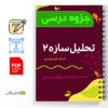 جزوه تحلیل سازه ۲ 2 جزوه تحلیل سازه ۲ - Structural analysis 2