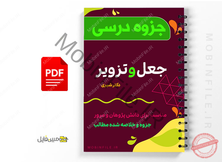 جزوه جعل و تزویر 1 جزوه جعل و تزویر - forgerypsd