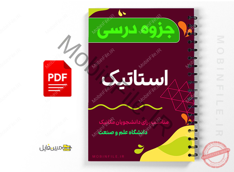 جزوه درس استاتیک مهندسی مکانیک 1 جزوه درس استاتیک مهندسی مکانیک