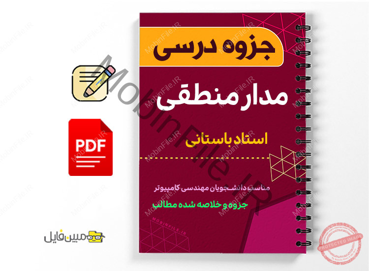 جزوه درس مدار منطقی 1 جزوه درس مدار منطقی - logic circuit