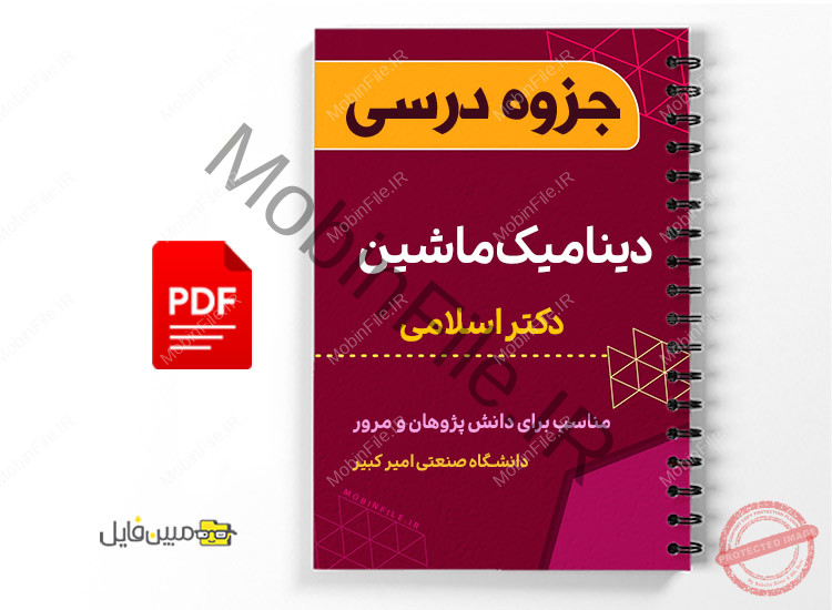 جزوه دینامیک ماشین 1 جزوه دینامیک ماشین - Car dynamics