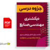 جزوه دیکشنری مهندسی صنایع 2 جزوه دیکشنری مهندسی صنایع - dictionary Industrial engineering