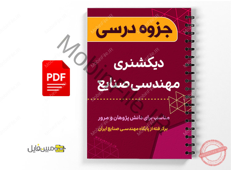 جزوه دیکشنری مهندسی صنایع 1 جزوه دیکشنری مهندسی صنایع - dictionary Industrial engineering