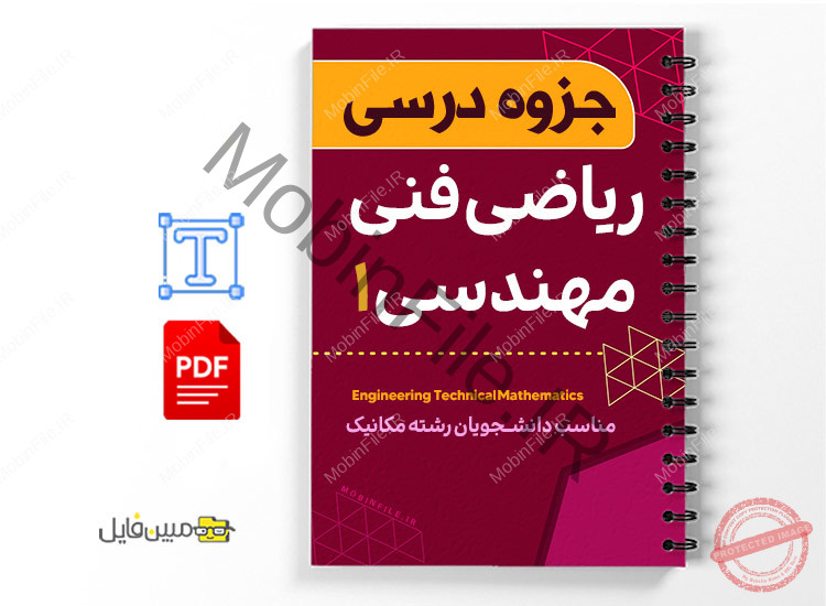 جزوه ریاضی فنی مهندسی ۱ 1 جزوه ریاضی فنی مهندسی ۱ - Engineering technical mathematics