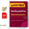 جزوه درس ساختمان داده 2 جزوه درس ساختمان داده - Data structure