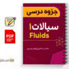 جزوه مکانیک سیالات ۱ 3 جزوه مکانیک سیالات ۱ - Fluid mechanics 1