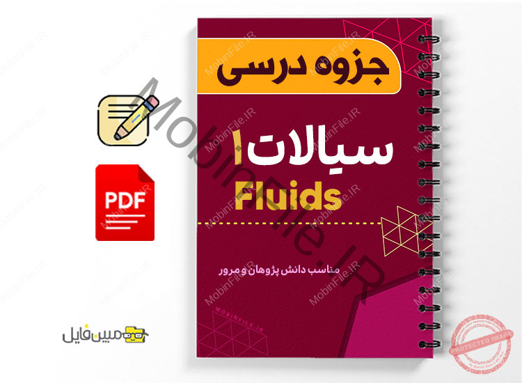 جزوه مکانیک سیالات ۱ 1 جزوه مکانیک سیالات ۱ - Fluid mechanics 1