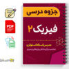 جزوه میان ترم و پایان ترم فیزیک ۲ 2 جزوه میان ترم و پایان ترم فیزیک ۲