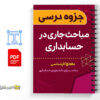 جزوه مباحث جاری در حسابداری 2 جزوه مباحث جاری در حسابداری - Current topics in accounting