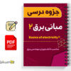 جزوه مبانی برق 2 2 جزوه مبانی برق ۲ - Basics of electricity 2