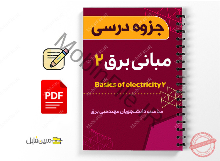جزوه مبانی برق 2 1 جزوه مبانی برق ۲ - Basics of electricity 2