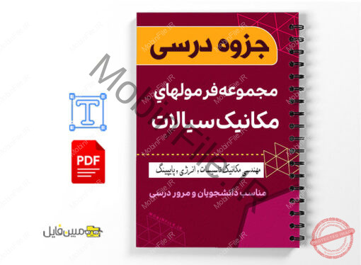 مجموعه فرمول های مکانیک سیالات - Collection of formulas Fluid mechanic