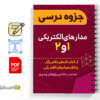 جزوه مدارهای الکتریکی 1و 2 3 جزوه مدارهای الکتریکی1و 2 - Electric circuits 1 and 2