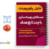 مسئله ی بهینه سازی با چند تابع هدف 2 مسئله ی بهینه سازی با چند تابع هدف - Optimization problem with multiple objective functions