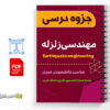 جزوه درس مهندسی زلزله 2 جزوه درس مهندسی زلزله - Earthquake engineering