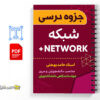 جزوه نتورک پلاس 2 جزوه نتورک پلاس - NETWORK+