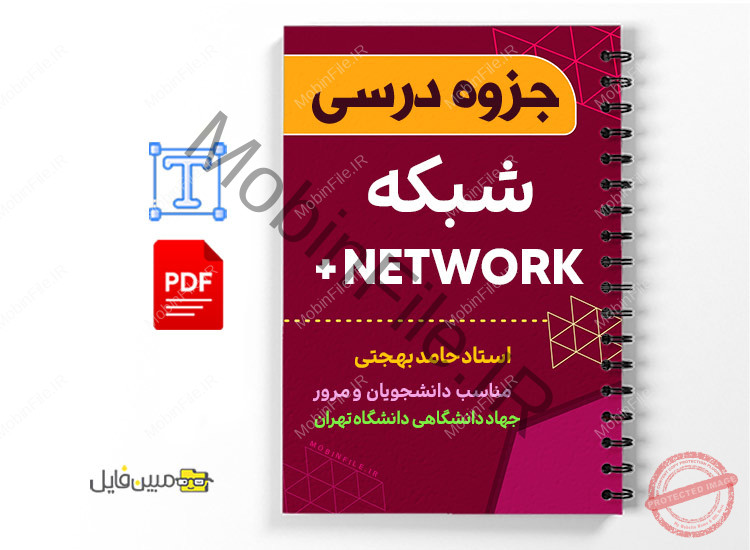 جزوه نتورک پلاس 1 جزوه نتورک پلاس - NETWORK+