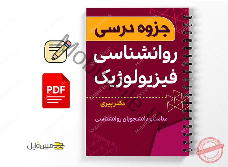 جزوه روانشناسی فیزیولوژیک 1 جزوه روانشناسی فیزیولوژی - physiological