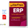 جزوه درس ERP 2 جزوه درس ERP