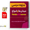 جزوه میدان ها و امواج 3 جزوه میدان ها و امواج - Fields and waves
