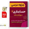 جزوه تئوری حسابداری 2 3 جزوه تئوری حسابداری 2 - Accounting 2