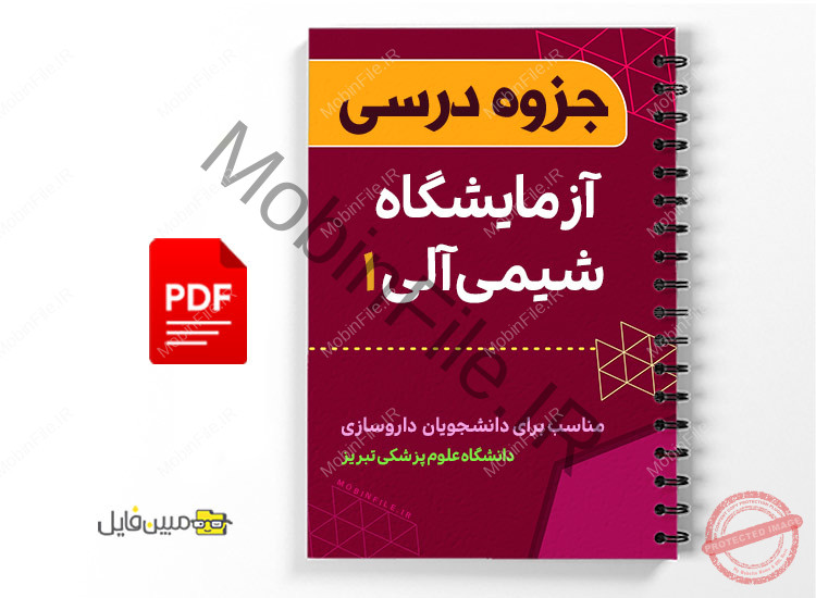 جزوه آزمایشگاه شیمی آلی 1 جزوه آزمایشگاه شیمی آلی - Laboratory Organic chemistry