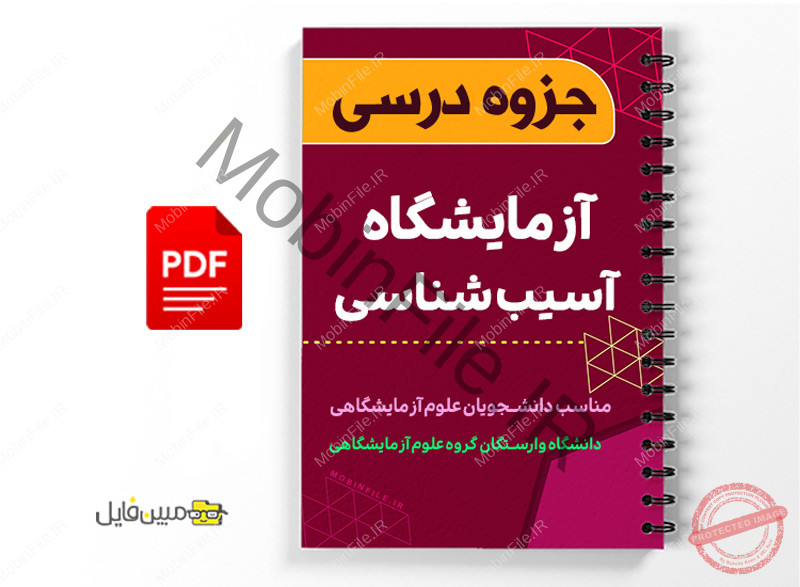 جزوه آزمایشگاه آسیب شناسی 1 جزوه آزمایشگاه آسیب شناسی - Laboratory Pathology