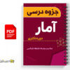 جزوه درس آمار دوره دکتری 3 جزوه درس آمار دوره دکتری