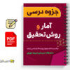 جزوه درس آمار و روش تحقیق 2 جزوه درس آمار و روش تحقیق - Statistics and research methods