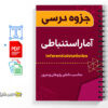 جزوه درس آمار استنباطی 2 جزوه درس آمار استنباطی - Inferential statistics