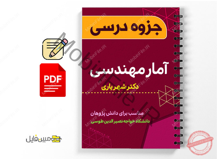 جزوه درس آمار و احتمالات مهندسی 1 جزوه درس آمار و احتمالات مهندسی - Engineering statistics