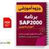 جزوه آموزش تصویری برنامه SAP 2000 2 جزوه آموزش تصویری برنامه SAP 2000
