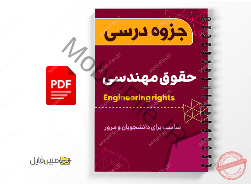 جزوه حقوق مهندسی 1 جزوه حقوق مهندسی - Engineering rights
