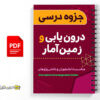 جزوه درون یابی و زمین آمار 2 جزوه درون یابی و زمین آمار - _Interpolation and geostatistics