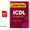 جزوه آموزشی ICDL 2 جزوه آموزشی ICDL