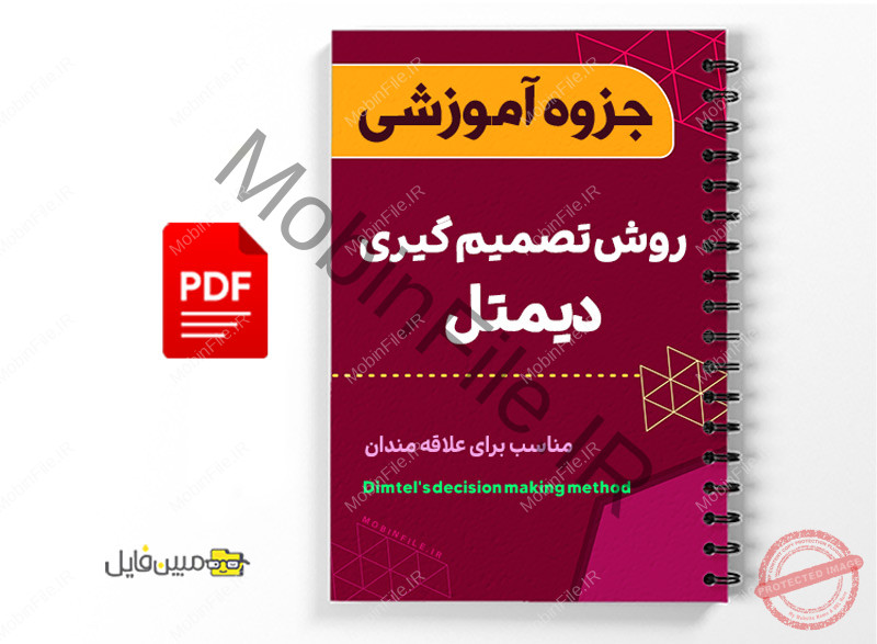 جزوه آموزشی روش دیمتل 1 جزوه آموزشی روش دیمتل - Dimtel's decision making method