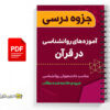 جزوه آموزه های روانشناسی در قرآن 3 جزوه آموزه های روانشناسی در قرآن - Teachings of psychology in the Qur'an