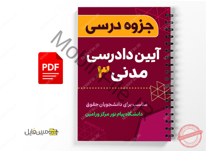 جزوه درس آیین دادرسی مدنی ۳ 1 جزوه درس آیین دادرسی مدنی ۳ - Civil procedure 3