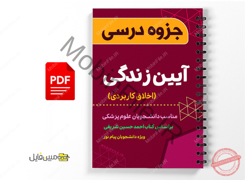 جزوه آیین زندگی اخلاق کاربردی 1 جزوه آیین زندگی اخلاق کاربردی - ritual of life