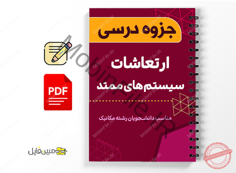 جزوه ارتعاشات ممتد - Vibrations of continuous systems