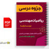 جزوه ارشد ریاضیات مهندسی 2 جزوه ارشد ریاضیات مهندسی